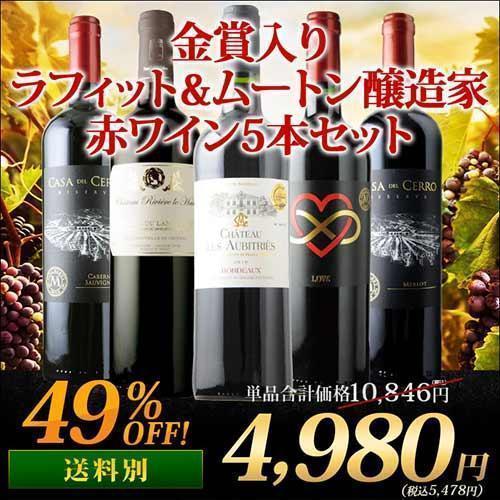 ワイン ワインセット 赤ワインセット 金賞入り！ラフィット＆ムートン醸造家赤ワイン5本セット「11/...