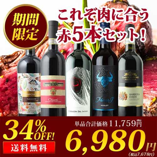 ワイン ワインセット 赤ワイン お肉と相性抜群！BBQ用赤ワイン5本セット 送料無料「5/13更新」