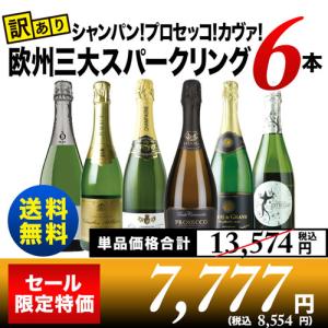 SALE ワイン スパークリングワインセット「6」シャンパン！プロセッコ！カヴァ！欧州三大スパークリング