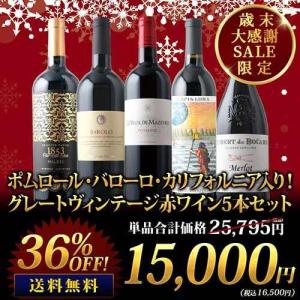 ポムロール・バローロ・カリフォルニア入り！グレートヴィンテージ赤ワイン5本セット