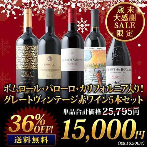 ワイン ワインセット 赤ワイン ポムロール・バローロ・カリフォルニア入り！グレートヴィンテージ赤ワイ...