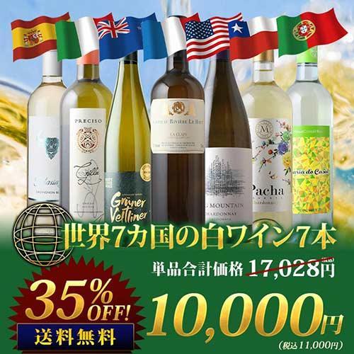 ワイン ワインセット 白ワイン 世界7カ国の白ワイン7本セット 送料無料「3/14更新」