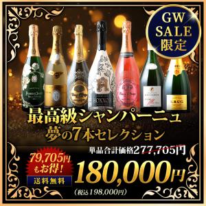 最高級シャンパーニュ夢の7本セレクション