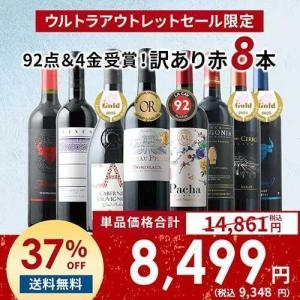 ワイン ワインセット 赤ワイン SALE 7金＆4金＆ブルゴーニュ入り！訳あり赤ワイン9本セット