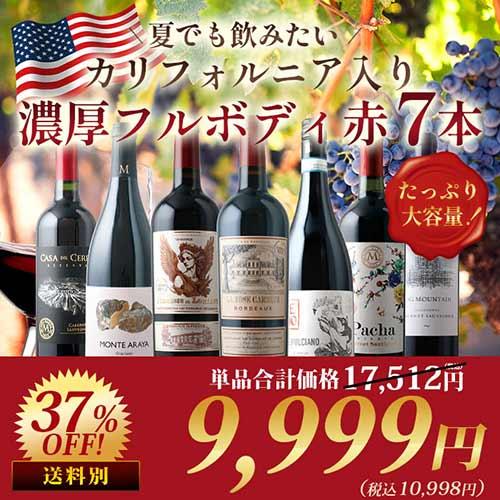 ワイン ワインセット 赤ワイン 夏でも飲みたい！カリフォルニア入り濃厚フルボディ赤7本セット 爆買