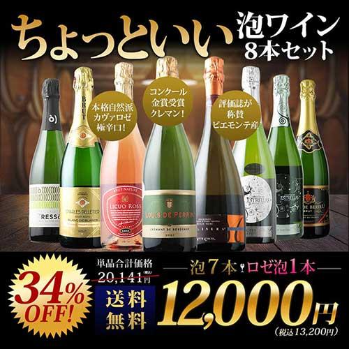 ワイン ワインセット スパークリングワイン 当店ソムリエが選んだ「ちょっといいワイン」泡ワイン8本セ...