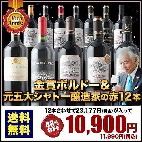 ワイン ワインセット 赤ワイン 金賞ボルドー＆世界の金賞赤ワイン12本セット【15周年記念★抽選で五...