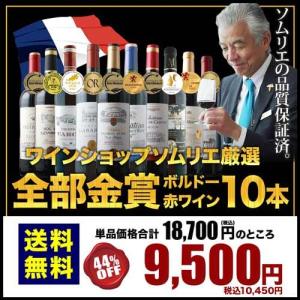 ワイン 赤ワインセット 全部金賞ボルドー 赤ワイン10本セット 送料無料「04/10更新」 爆買
