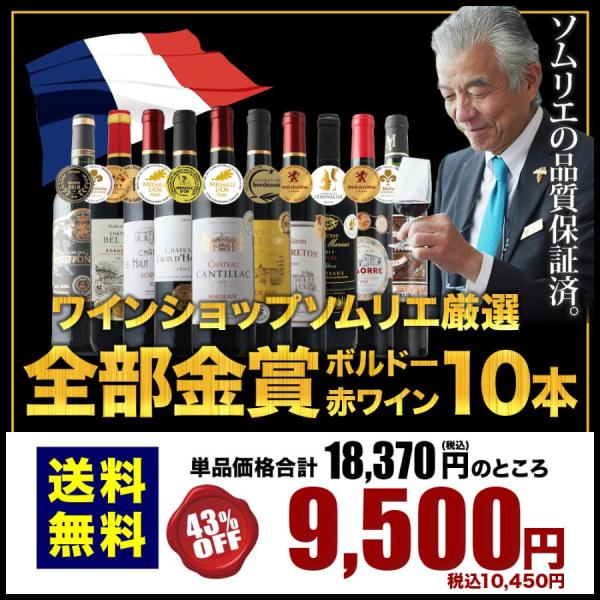 ワイン 赤ワインセット 全部金賞ボルドー 赤ワイン10本セット 送料無料「4/10更新」