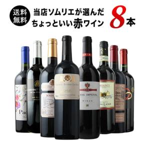 ワイン ワインセット 赤ワイン 当店ソムリエが...の詳細画像1