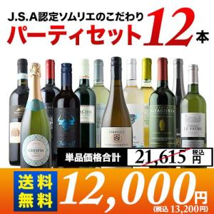ワイン ワインセット ミックス 金賞入り J.S.A.認定ソムリエのこだわり12本パーティセット 第33弾 送料無料「12/18更新」 爆買 お中元