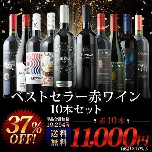 ワイン ワインセット 赤ワイン ベストセラー赤ワイン10本セット  送料無料「2/26更新」