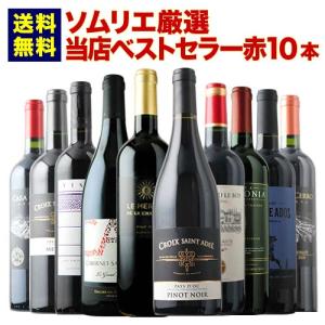 ワイン ワインセット 赤ワイン ベストセラー赤...の詳細画像1