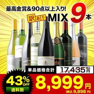 ワイン ワインセット ミックス 「8」ブルゴーニュ入り！金賞＆9 0点以上だけ訳ありワインMIX9本...