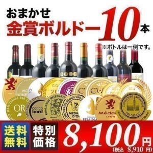 ワイン ワインセット 赤ワイン おまかせ金賞ボルドー10本セット 送料無料　赤ワインセット