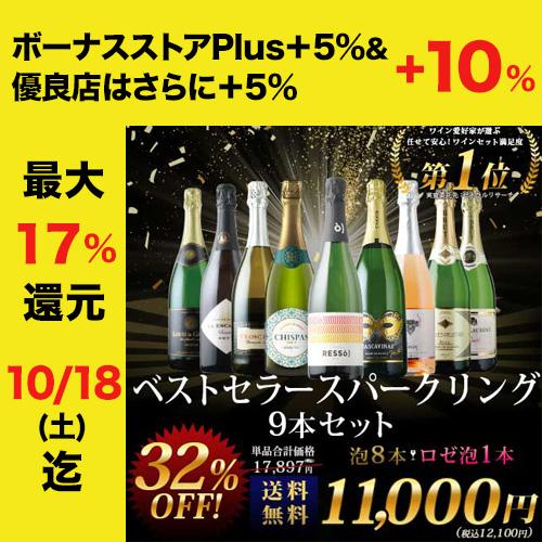 ワイン ワインセット スパークリングワイン 当店ベストセラースパークリングワイン9本セット 送料無料...