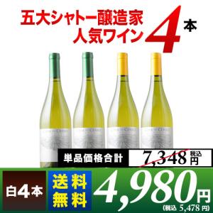 ワイン ワインセット 五大シャトー醸造家ワイン4本セット（白4本）送料無料