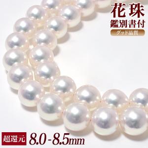 花珠真珠 ネックレス 8.0-8.5mm ≪グッドクオリティ花珠≫ AAA 花珠鑑別書付 パールネックレス [n4]｜wsp