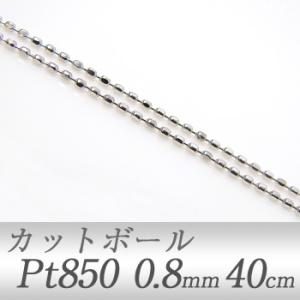 カットボールチェーン Pt850　太さ:0.8mm 長さ:40cm アジャスター環付き (36cmに調節可) プラチナ [n5]｜wsp