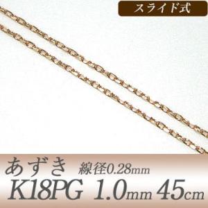 あずきチェーン K18PG　太さ:1.0mm(線径:0.28mm) 長さ:45cm スライド式（無段階で調節可） ピンクゴールド [n5]｜wsp