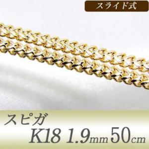 【受注発注品】スピガチェーン K18 太さ:1.9mm 長さ:50cm スライド式(無段階で調節可) ゴールド [n6]｜wsp