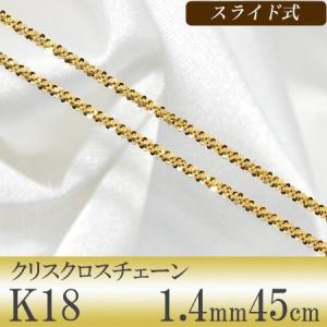 【受注発注品】クリスクロスチェーン K18 太さ:1.4mm 長さ:45cm スライド式(無段階で調節可) ゴールド [n6]｜wsp