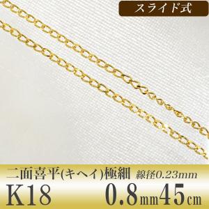 2面喜平チェーン K18　太さ:0.8mm 長さ:45cm スライド式(無段階で調節可) ゴールド [n5]