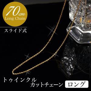 【受注発注品】トゥインクルカット ロングチェーン K18 長さ:70cm 太さ:1.3mm(線径0.35mm) スライド式(無段階で調節可) ゴールド [n6]｜wsp