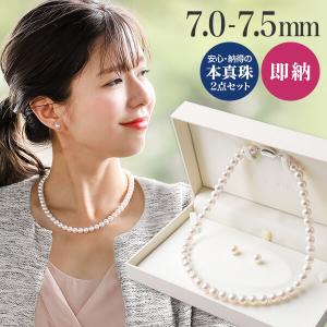 【即納】あこや真珠 ネックレス セット(ピアス/イヤリング付き) 7.0-7.5mm《冠婚葬祭におすすめ》 本真珠 2点セット [n1]【WEB限定】｜wsp