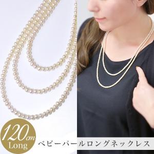 淡水真珠 ロングパールネックレス 120cm(3倍ロング) 4.0-5.0mm A〜BB ポテト 引き輪(silver) [n4][11-972][120cm ロング]