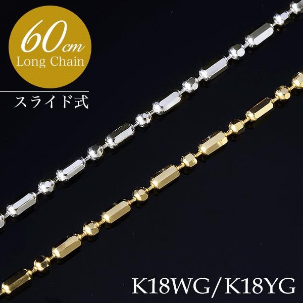 【受注発注品】カットシリンダーロングチェーンネックレス 長さ：60cm K18WG/K18YG 太さ...