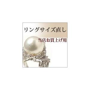 リングサイズ直し《サイズアップ》　※当店お買い上げリング専用  [n11]（真珠 リング 指輪 加工...