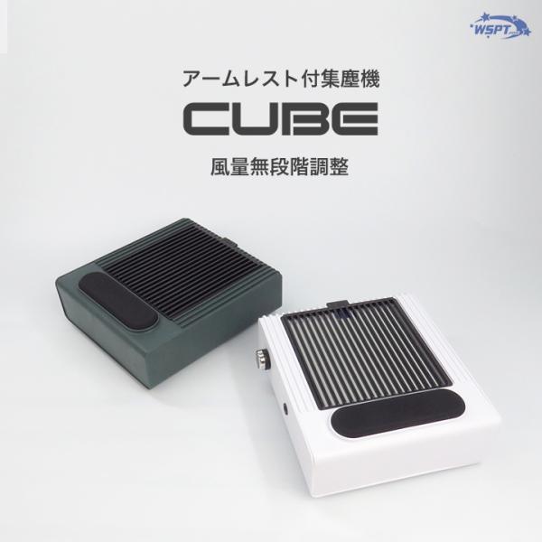 卓上集塵機　CUBE　キューブ　無段階調整　コード型