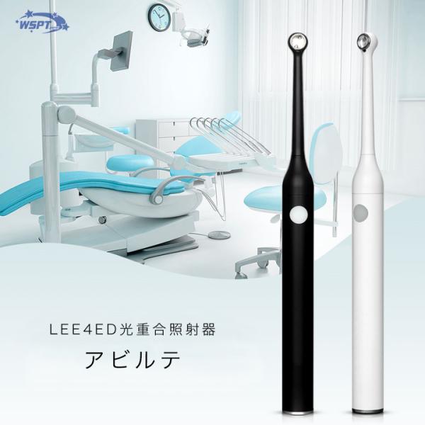 アビルテ　光重合照射器　2色