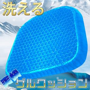ゲルクッション 洗える クッション 布カバー付き ジェルクッション ハニカム構造 衝撃吸収 体圧分散 人気