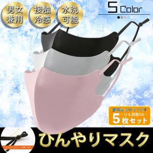 マスク 夏用 5枚入 おしゃれ 冷感 ひんやり 涼しい 洗えるマスク 耳ひも調整OK 通気性 蒸れにくい 接触冷感 カラー 全5色 ひんやりマスク