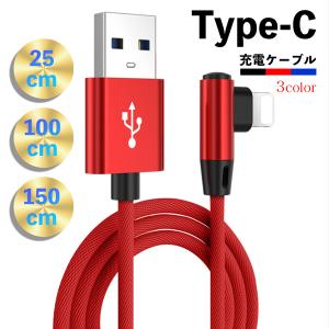 Type-c 充電ケーブル 急速充電 ケーブル 充電器 L字型 type-c USBケーブル 高耐久 丈夫 断線しにくい タフ 充電ケーブル 1m 1.5m 25cm 全3色