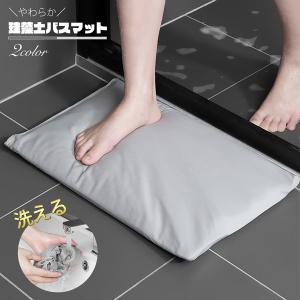 バスマット 珪藻土バスマット ノンアスベスト 検査済み 珪藻土マット 100%天然珪藻土 ふんわり やわらか 吸水 速乾 冷たくない 快適 清潔 消臭 秋冬おすすめ
