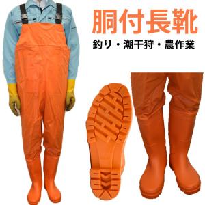 (胴長 ウェーダー) 胴付長靴　26.0cm　カラー：オレンジ