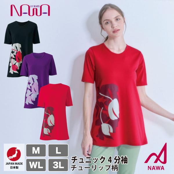 日本製の高品質ウェア 【NAWA】 レディース ナワ 【3色×4サイズ】 チュニック4分袖（チューリ...
