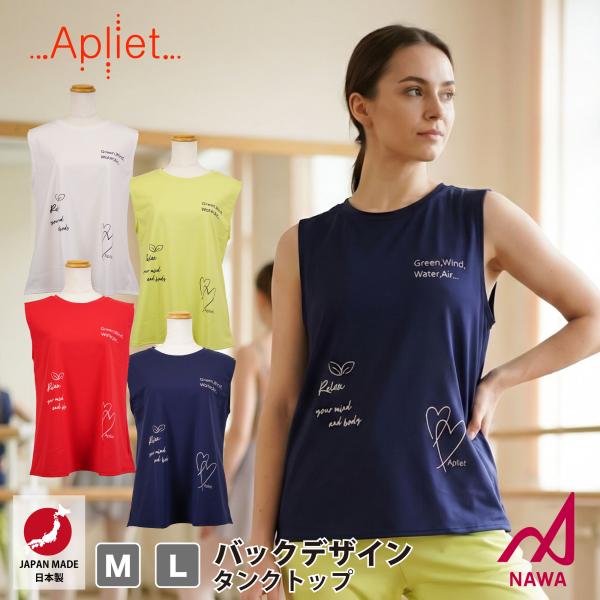 日本製の高品質ウェア【Apliet】 アプリエット 【4色×2サイズ】バックデザインタンクトップ（ハ...