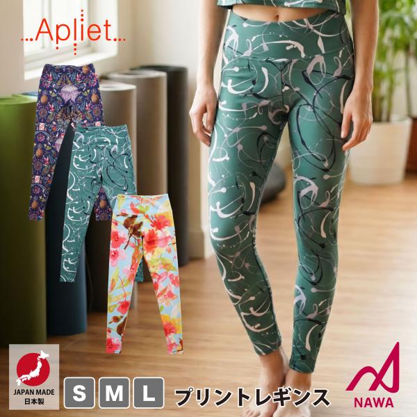 日本製の高品質ウェア【Apliet】 アプリエット 【3色×3サイズ】Pt.レギンス
