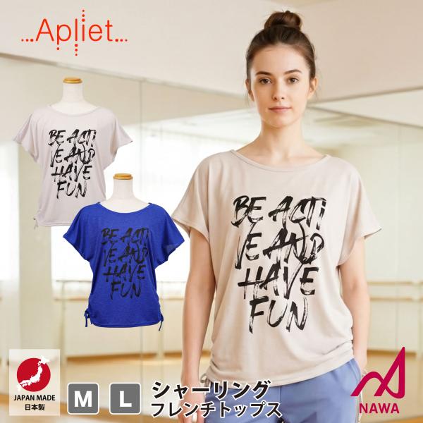 日本製の高品質ウェア【Apliet】 アプリエット 【2色×2サイズ】シャーリングフレンチトップス(...