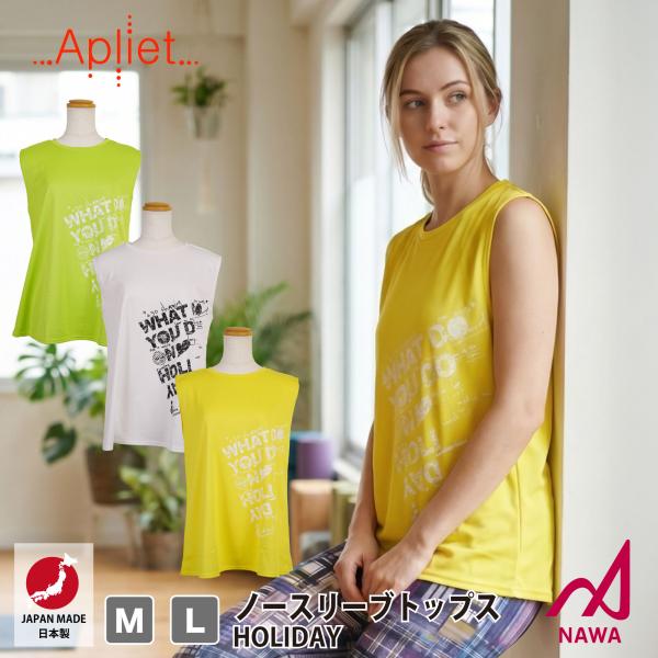 日本製の高品質ウェア Apliet アプリエット 3色×2サイズ ノースリーブトップス (ホリデー)