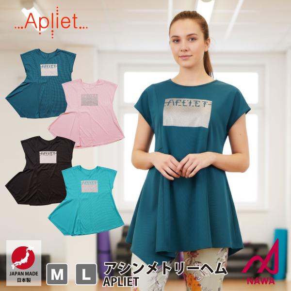 日本製の高品質ウェア Apliet アプリエット 4色×2サイズ フレンチロングトップス