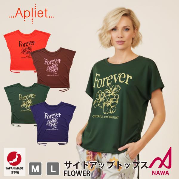 日本製の高品質ウェア Apliet アプリエット 4色×2サイズ サイドアップトップス (フラワー)