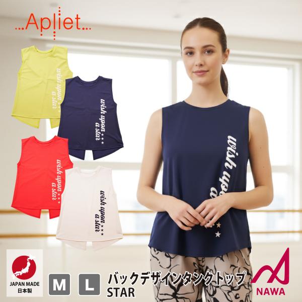 日本製の高品質ウェア Apliet アプリエット 4色×2サイズ バックデザインタンクトップ (スタ...