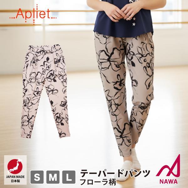 日本製の高品質ウェア Apliet アプリエット 3サイズ フローラ柄テーパードパンツ