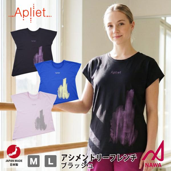日本製の高品質ウェア 【Apliet】 レディース アプリエット 【3色×2サイズ】 アシメトリーフ...