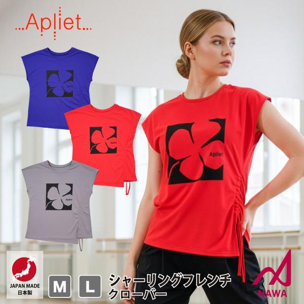 日本製の高品質ウェア 【Apliet】 レディース アプリエット 【3色×2サイズ】 シャーリングフ...